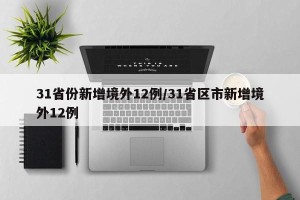 31省份新增境外12例/31省区市新增境外12例