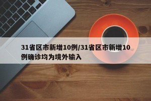 31省区市新增10例/31省区市新增10例确诊均为境外输入