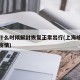 上海什么时候解封恢复正常出行(上海啥时候解封疫情)