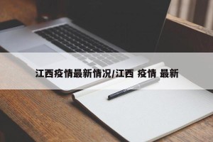 江西疫情最新情况/江西 疫情 最新