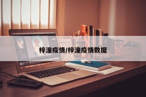 梓潼疫情/梓潼疫情数据