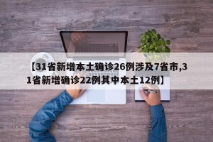 【31省新增本土确诊26例涉及7省市,31省新增确诊22例其中本土12例】