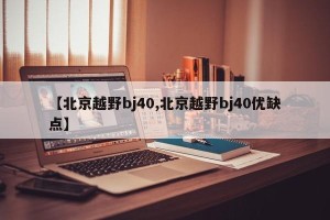 【北京越野bj40,北京越野bj40优缺点】