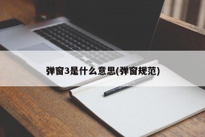 弹窗3是什么意思(弹窗规范)