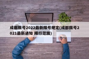 成都限号2022最新限号规定(成都限号2021最新通知 限行范围)