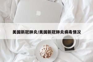 美国新冠肺炎/美国新冠肺炎病毒情况