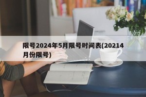 限号2024年5月限号时间表(20214月份限号)