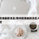 锦州疫情最新消息/锦州疫情最新消息人员行动轨迹