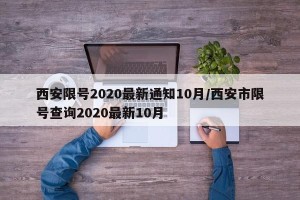 西安限号2020最新通知10月/西安市限号查询2020最新10月