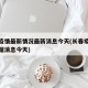 长春疫情最新情况最新消息今天(长春疫情最新数据消息今天)