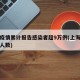 上海疫情累计报告感染者超9万例(上海疫情感染人数)