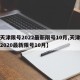 【天津限号2022最新限号10月,天津限号2020最新限号10月】