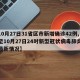 【10月27日31省区市新增确诊42例,截至10月27日24时新型冠状病毒肺炎疫情最新情况】