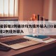 31省新增2例确诊均为境外输入/31省份新增2例境外输入