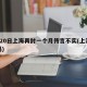 6月20日上海再封一个月传言不实(上海封了吗)
