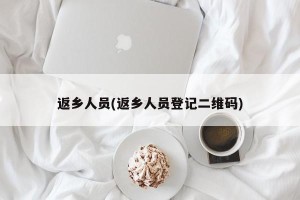 返乡人员(返乡人员登记二维码)
