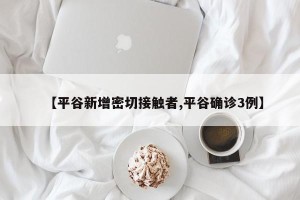 【平谷新增密切接触者,平谷确诊3例】