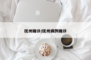 抚州确诊/抚州病例确诊