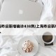 上海昨日新增确诊438例/上海昨日新增多少人