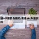 奥迪a6l报价及图片/奥迪a6l车报价及图片