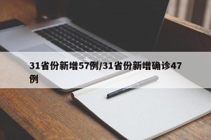 31省份新增57例/31省份新增确诊47例