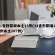 31省份新增本土15例(31省份新增115例本土107例)