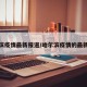 哈尔滨疫情最新报道/哈尔滨疫情的最新数据