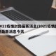 2021疫情封路最新消息/2021疫情封路最新消息今天